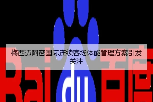 梅西迈阿密国际连续客场体能管理方案引发关注